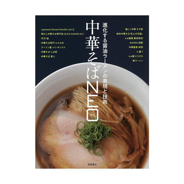 中華そばNEO 進化する醤油ラーメンの表現と技術/柴田書店/レシピ