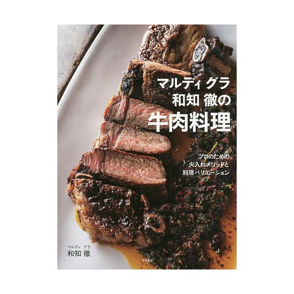 著:和知徹出版社:柴田書店発売日:2019年10月キーワード:マルディグラ和知徹の牛肉料理プロのための火入れメソッドと料理バリエーション和知徹 まるでいぐらわちとおるのぎゆうにくりようり マルデイグラワチトオルノギユウニクリヨウリ わち と...