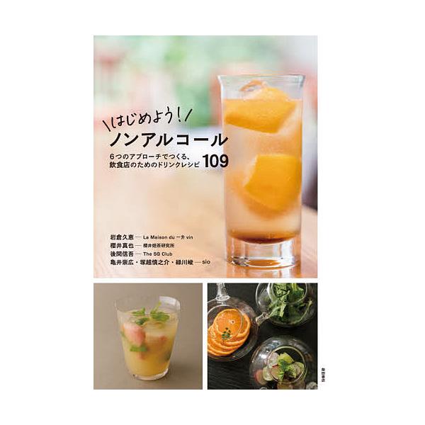 【条件付+10%相当】はじめよう!ノンアルコール 6つのアプローチでつくる、飲食店のためのドリンクレシピ109/柴田書店/レシピ