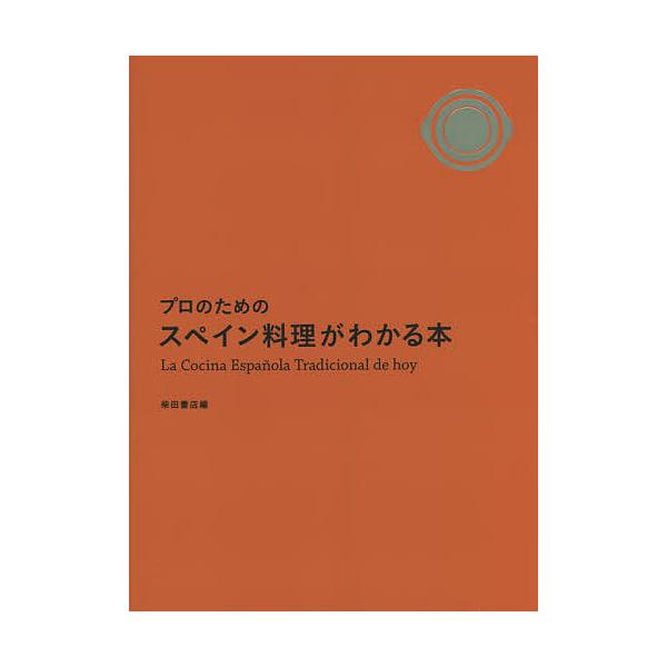 プロのためのスペイン料理がわかる本/柴田書店/レシピ