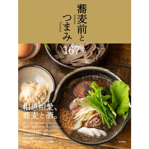 蕎麦前とつまみ167品/柴田書店/レシピ