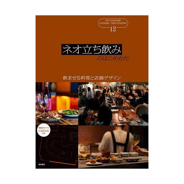※商品画像はイメージや仮デザインが含まれている場合があります。帯の有無など実際と異なる場合があります。編:柴田書店出版社:柴田書店発売日:2025年10月キーワード:ネオ立ち飲みのはじめかた立ち飲み／部分立ち飲み飲ませる料理と店舗デザイン柴...