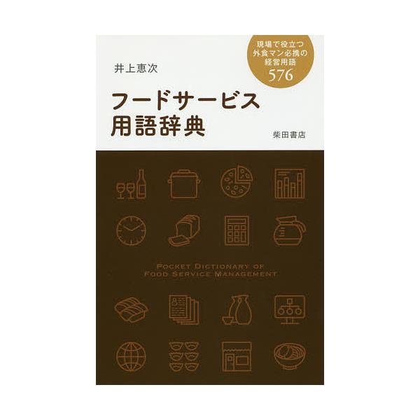 著:井上恵次出版社:柴田書店発売日:2017年01月キーワード:フードサービス用語辞典現場で役立つ外食マン必携の経営用語５７６井上恵次 ふーどさーびすようごじてんげんばでやくだつ フードサービスヨウゴジテンゲンバデヤクダツ いのうえ けいじ...