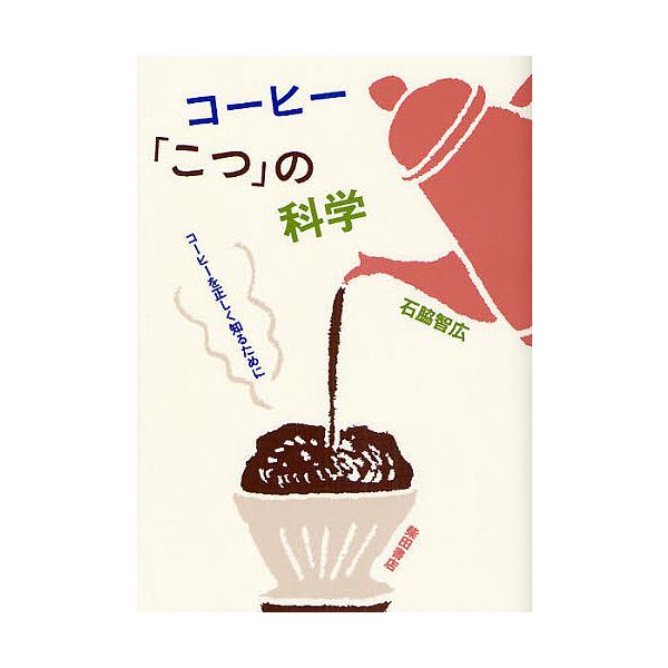 コーヒー「こつ」の科学 コーヒーを正しく知るために/石脇智広