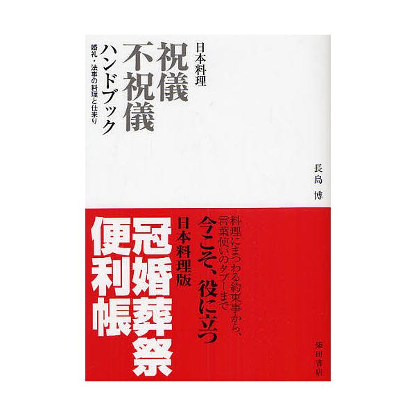 日本料理祝儀不祝儀ハンドブック 婚礼・法事の料理と仕来り/長島博/レシピ
