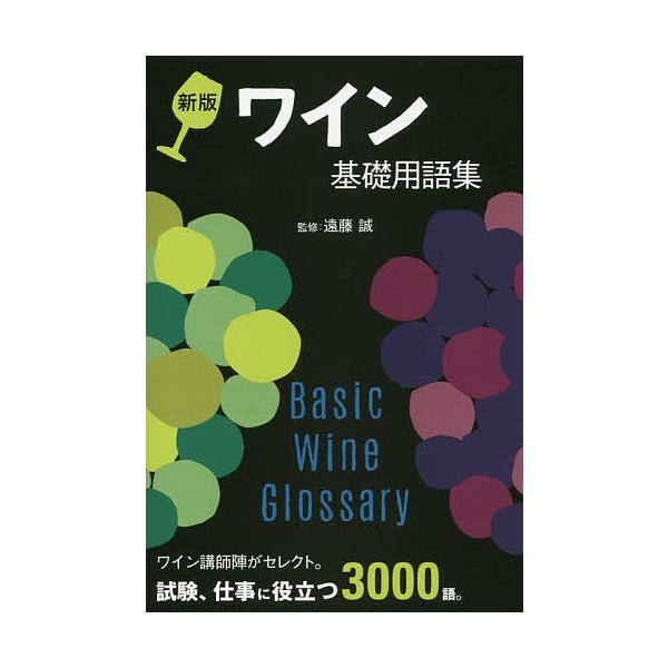 ワイン基礎用語集/遠藤誠