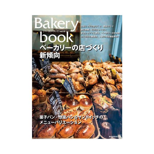 【条件付＋10％相当】Bakery　book　vol．１３/レシピ【条件はお店TOPで】