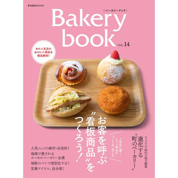 出版社:柴田書店発売日:2022年05月シリーズ名等:柴田書店MOOKキーワード:BakerybookVOL．１４ べーかりーぶつく１４ ベーカリーブツク１４