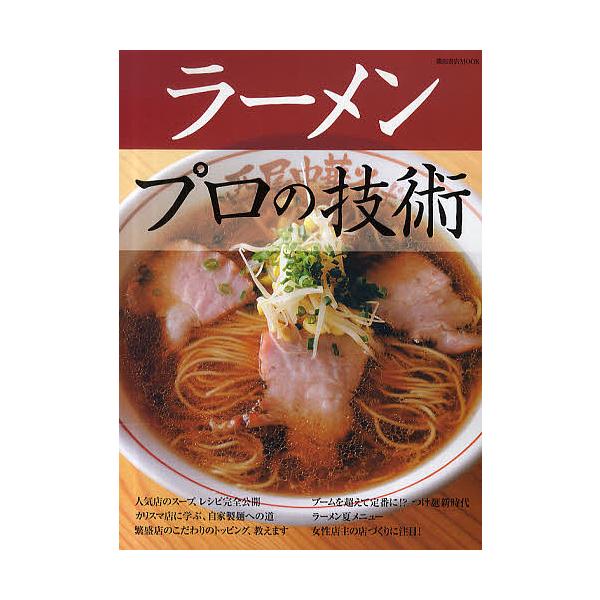 出版社:柴田書店発売日:2010年09月シリーズ名等:柴田書店MOOKキーワード:ラーメンプロの技術人気店のスープ、レシピ完全公開／カリスマ店に学ぶ、自家製麺への道 らーめんぷろのぎじゆつにんきてんのすーぷ ラーメンプロノギジユツニンキテン...