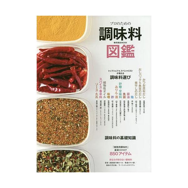 出版社:柴田書店発売日:2017年08月シリーズ名等:柴田書店MOOKキーワード:プロのための調味料図鑑トップシェフ＆スペシャリストが教える調味料選び ぷろのためのちようみりようずかんとつぷ プロノタメノチヨウミリヨウズカントツプ