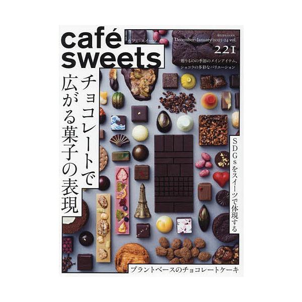 出版社:柴田書店発売日:2023年12月シリーズ名等:柴田書店MOOKキーワード:カフェ−スイーツvol．２２１ かふえすいーつ２２１ カフエスイーツ２２１