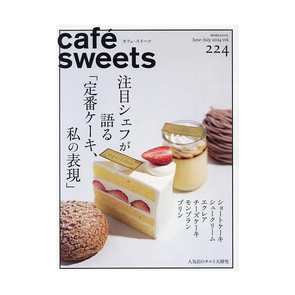 カフェ-スイーツ vol.224(2024June-July)/レシピ
