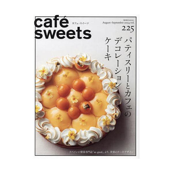 Cafe-sweets(カフェ-スイーツ) Vol.225 / 柴田書店  〔ムック〕