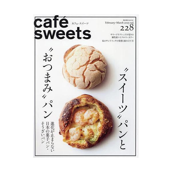 Cafe-sweets(カフェ-スイーツ) Vol.228 / 柴田書店  〔ムック〕