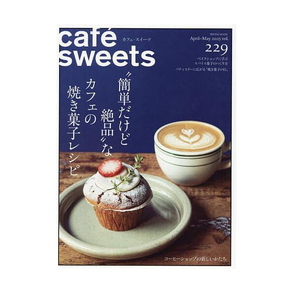 ※商品画像はイメージや仮デザインが含まれている場合があります。帯の有無など実際と異なる場合があります。出版社:柴田書店発売日:2025年04月シリーズ名等:柴田書店MOOKキーワード:カフェ−スイーツvol．２２９（２０２５April−Ma...
