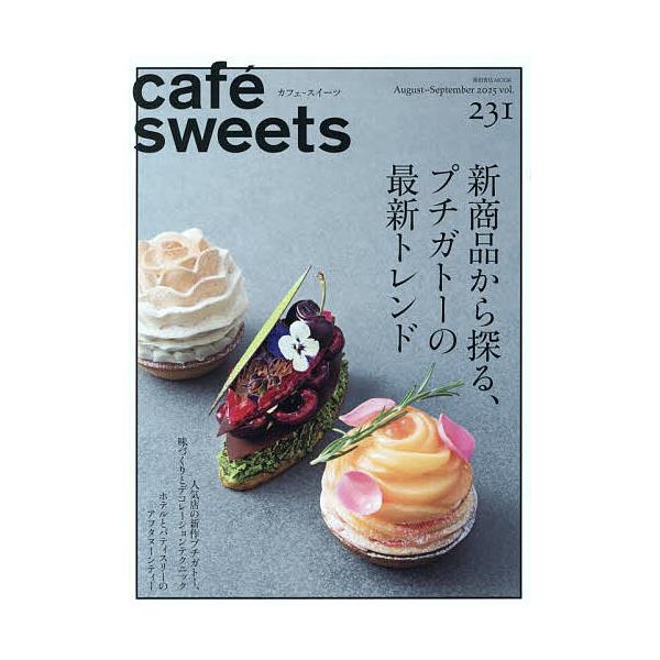 Cafe-sweets(カフェ-スイーツ) Vol.231 柴田書店mook / 柴田書店  〔ムック〕