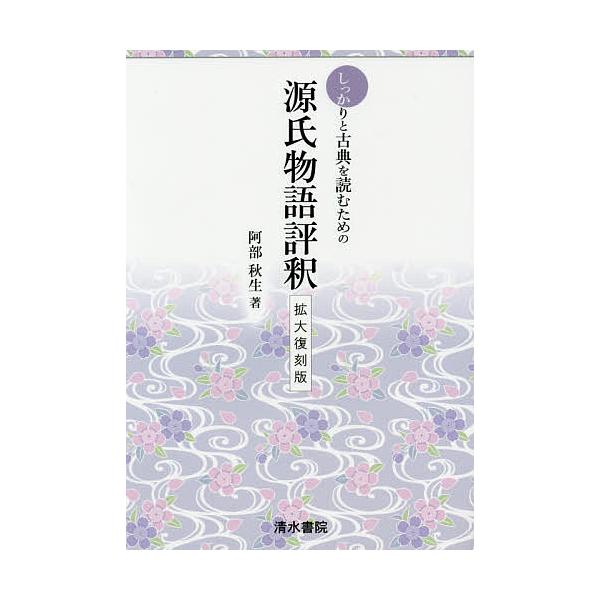しっかりと古典を読むための源氏物語評釈 拡大復刻版/阿部秋生