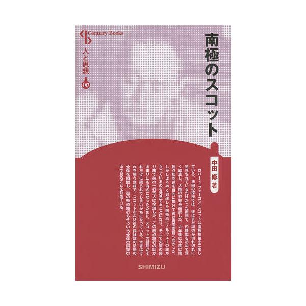 南極のスコット 新装版/中田修