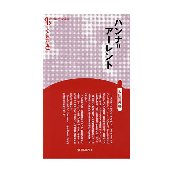 ハンナ=アーレント 新装版/太田哲男