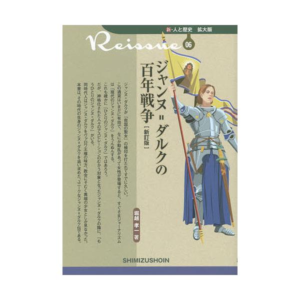 [本/雑誌]/ジャンヌ=ダルクの百年戦争 (新・人と歴史拡大版)/堀越孝一/著