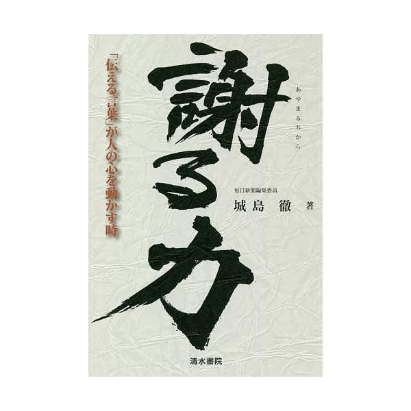謝る力 「伝える言葉」が人の心を動かす時/城島徹