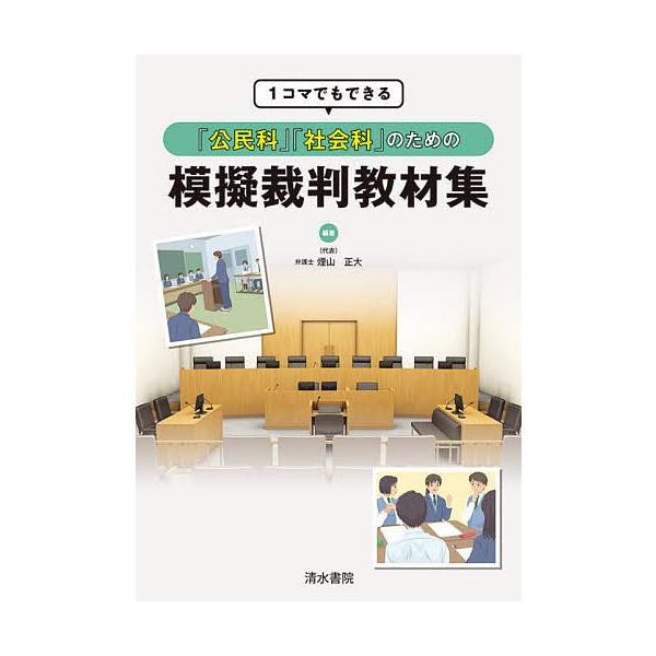 1コマでもできる「公民科」「社会科」のための模擬裁判教材集/煙山正大