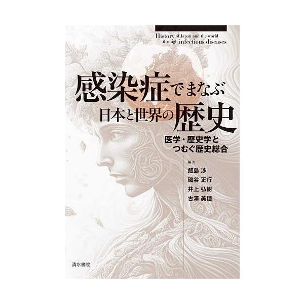 感染症でまなぶ日本と世界の歴史 医学・歴史学とつむぐ歴史総合/飯島渉