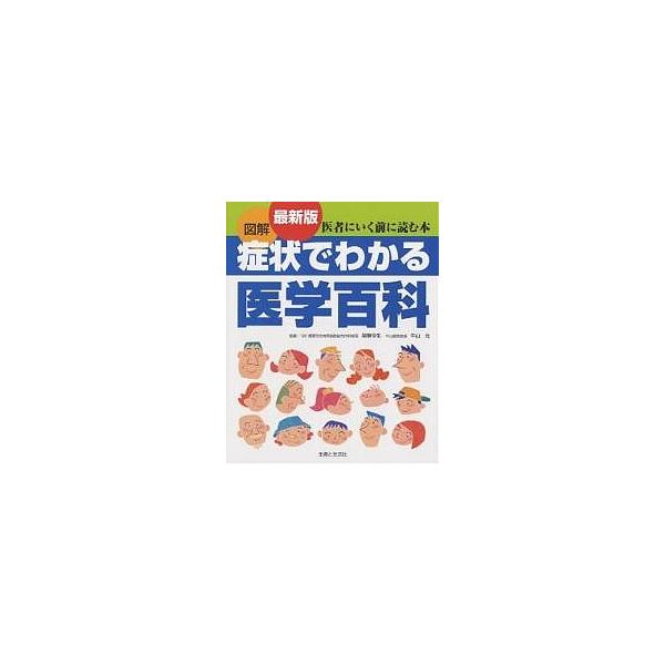 図解症状でわかる医学百科/主婦と生活社