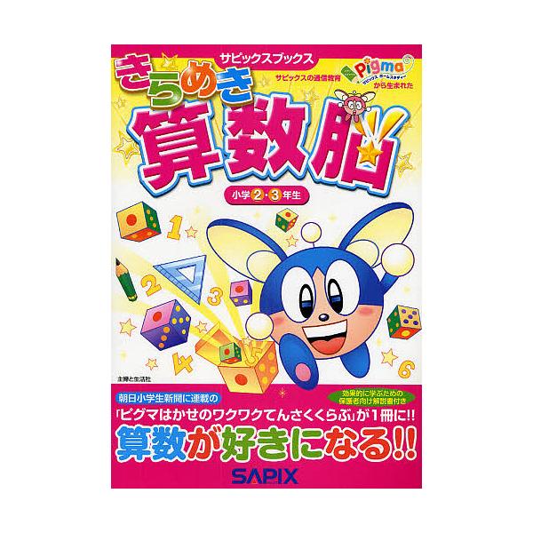 ※商品画像はイメージや仮デザインが含まれている場合があります。帯の有無など実際と異なる場合があります。著:進学教室サピックス小学部出版社:主婦と生活社発売日:2009年11月シリーズ名等:サピックスブックスキーワード:きらめき算数脳小学２・...