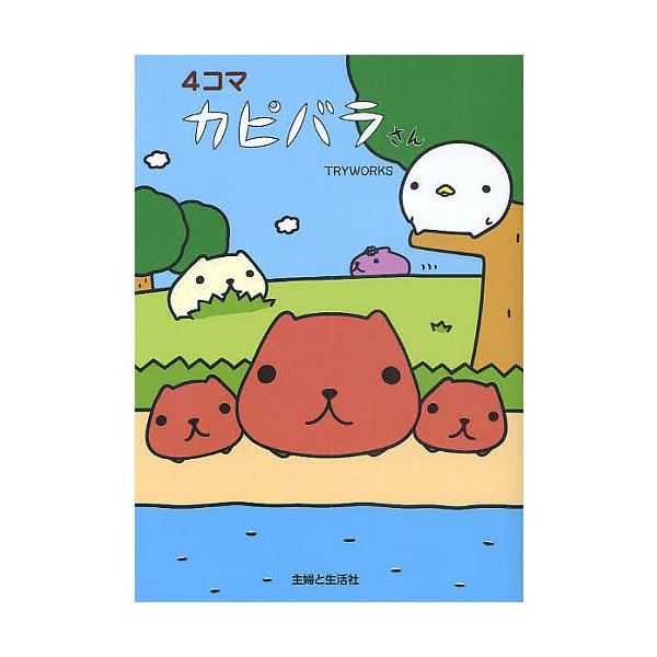 カピバラさん 本 雑誌の人気商品 通販 価格比較 価格 Com
