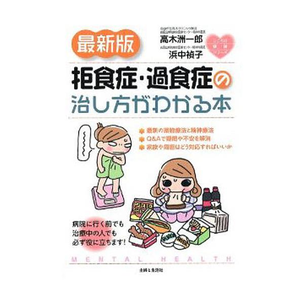 ※商品画像はイメージや仮デザインが含まれている場合があります。帯の有無など実際と異なる場合があります。著:高木洲一郎　著:浜中禎子出版社:主婦と生活社発売日:2011年08月シリーズ名等:こころの健康シリーズキーワード:拒食症・過食症の治し...