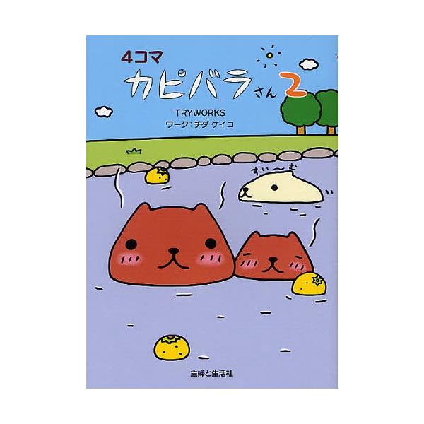 カピバラさん みんな探してる人気モノ カピバラさん