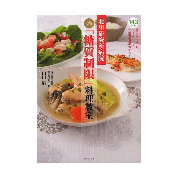 北里研究所病院Dr.山田流「糖質制限」料理教室 本当に安心な糖質制限レシピ143/山田悟