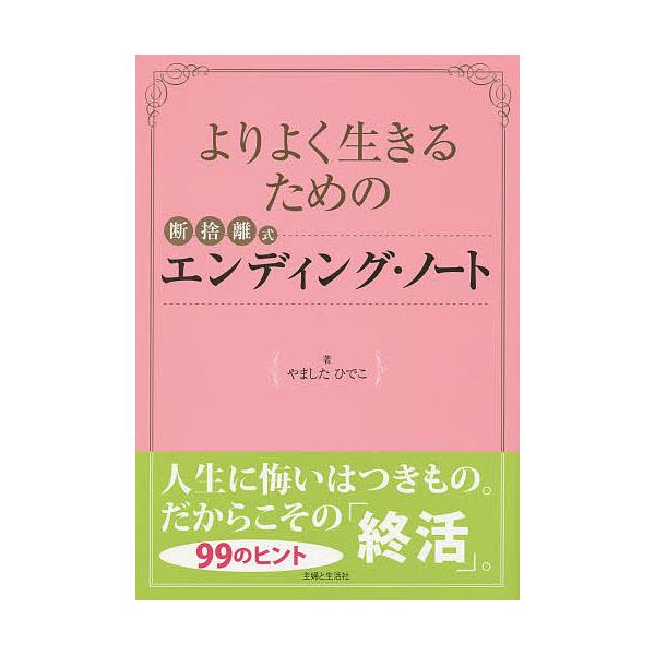 よりよく生きるための断捨離式エンディング・ノート/やましたひでこ