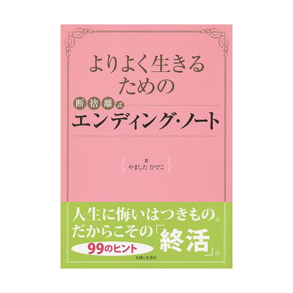 【条件付+10%相当】よりよく生きるための断捨離式エンディング・ノート/やましたひでこ【条件はお店TOPで】