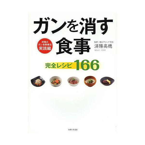 【条件付＋10％相当】ガンを消す食事完全レシピ１６６/済陽高穂【条件はお店TOPで】