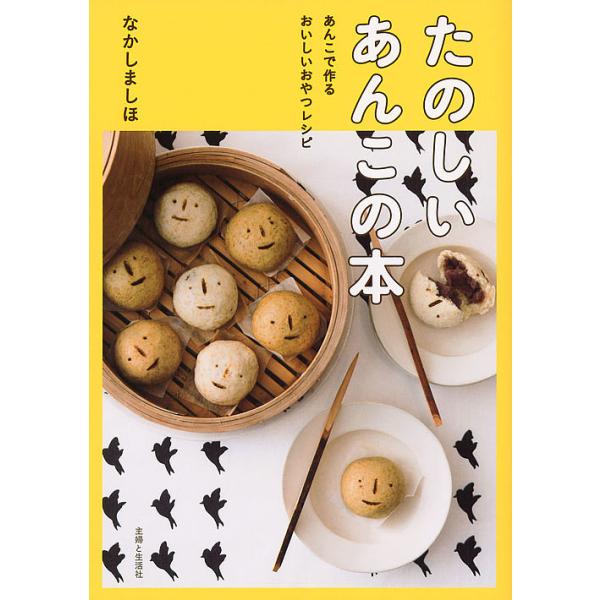 たのしいあんこの本 あんこで作るおいしいおやつレシピ/なかしましほ/レシピ