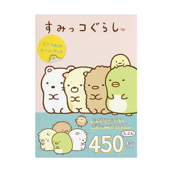 ※商品画像はイメージや仮デザインが含まれている場合があります。帯の有無など実際と異なる場合があります。出版社:主婦と生活社発売日:2015年12月キーワード:すみっコぐらし２さつめのシールブック えほん 絵本 プレゼント ギフト 誕生日 子...