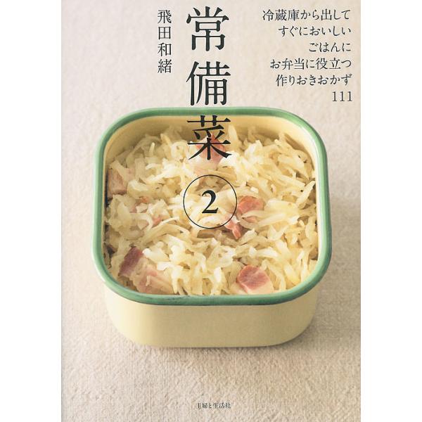 常備菜 2/飛田和緒/レシピ