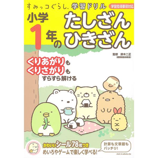 小学1年のたしざんひきざん/鈴木二正