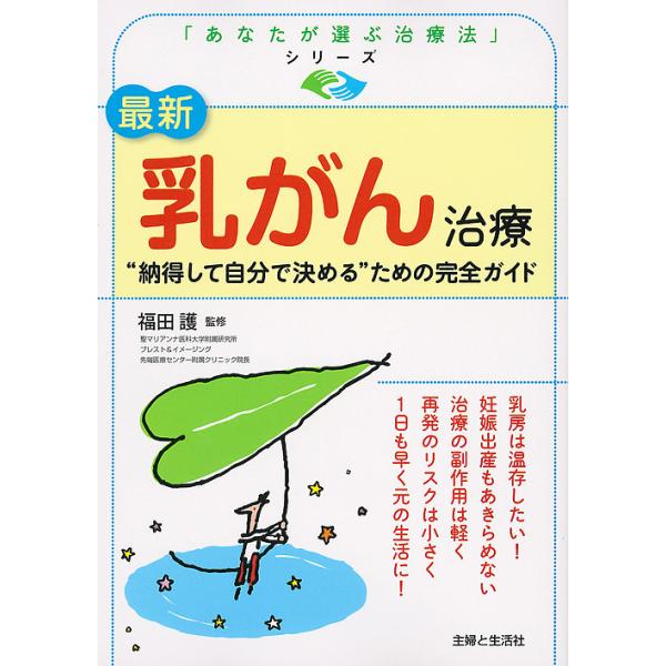 監修:福田護出版社:主婦と生活社発売日:2017年07月シリーズ名等:「あなたが選ぶ治療法」シリーズキーワード:最新乳がん治療“納得して自分で決める”ための完全ガイド福田護 さいしんにゆうがんちりようなつとくしてじぶんで サイシンニユウガン...