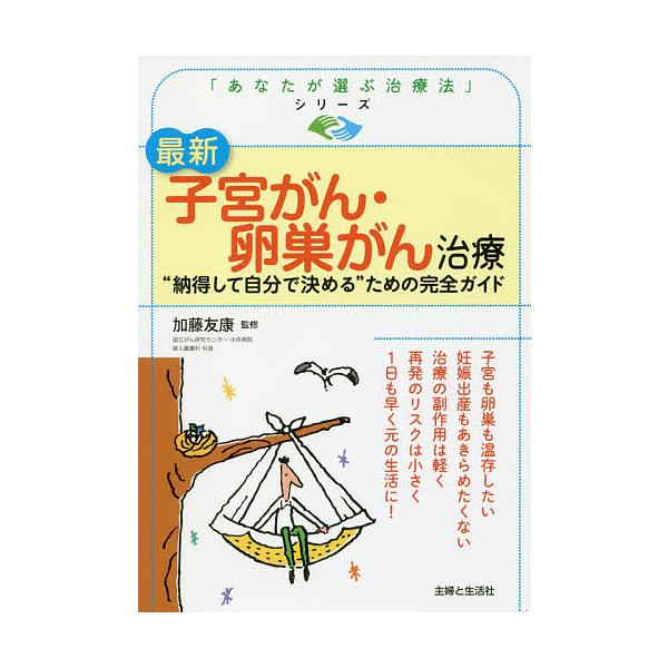 監修:加藤友康出版社:主婦と生活社発売日:2018年03月シリーズ名等:「あなたが選ぶ治療法」シリーズキーワード:最新子宮がん・卵巣がん治療“納得して自分で決める”ための完全ガイド加藤友康 さいしんしきゆうがんらんそうがんちりようなつとくし...