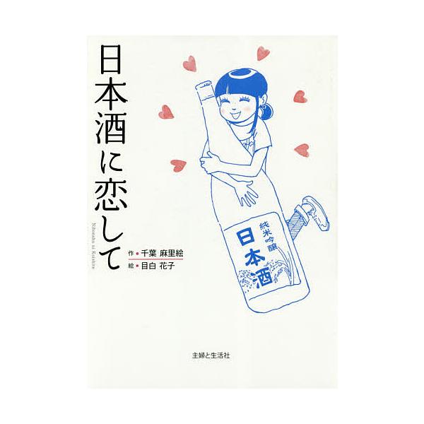日本酒に恋して/千葉麻里絵/目白花子