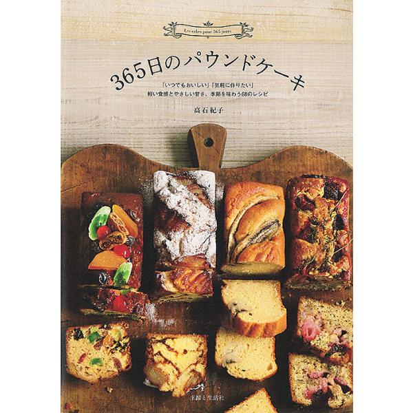 365日のパウンドケーキ 軽い食感とやさしい甘さ、季節を味わう68のレシピ 「いつでもおいしい」「気軽に作りたい」/高石紀子/レシピ
