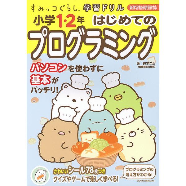 小学1・2年はじめてのプログラミング/鈴木二正