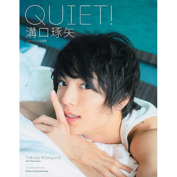 QUIET! 溝口琢矢ファースト写真集/HirokazuKondo/溝口琢矢