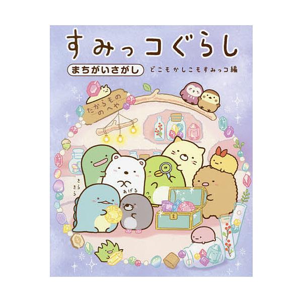 条件付 10 相当 すみっコぐらしまちがいさがし どこもかしこもすみっコ編 主婦と生活社 条件はお店topで Bk Bookfan 送料無料店 通販