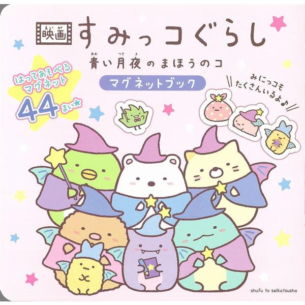 映画すみっコぐらし マグネットブック/子供/絵本
