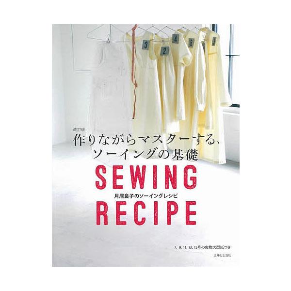 作りながらマスターする、ソーイングの基礎 月居良子のソーイングレシピ/月居良子