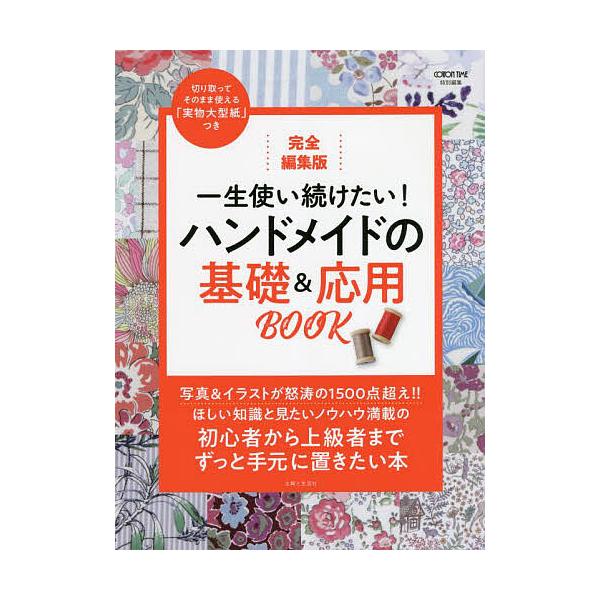 ※商品画像はイメージや仮デザインが含まれている場合があります。帯の有無など実際と異なる場合があります。編:主婦と生活社出版社:主婦と生活社発売日:2021年12月キーワード:一生使い続けたい！ハンドメイドの基礎＆応用BOOK完全編集版主婦と...